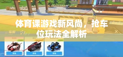 搶車位，體育課游戲新風尚的全面解析