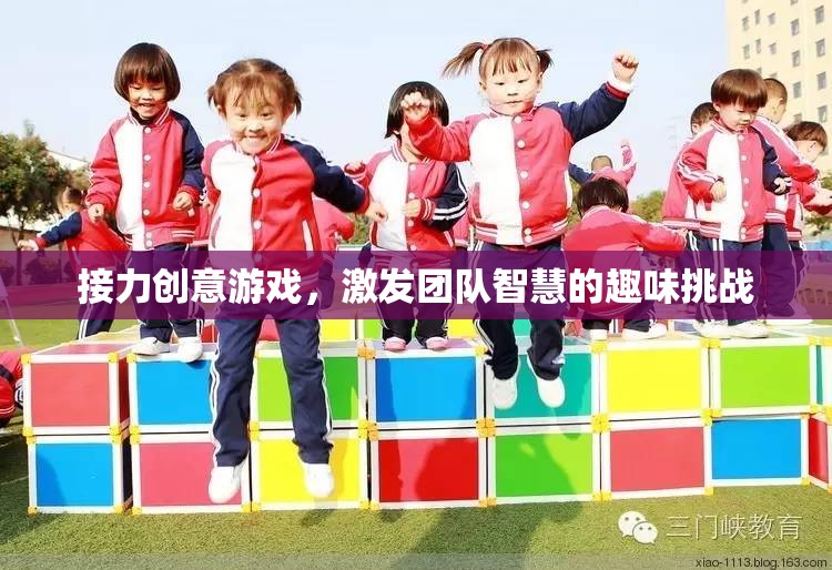 接力創(chuàng)意游戲，點(diǎn)燃團(tuán)隊(duì)智慧的趣味挑戰(zhàn)