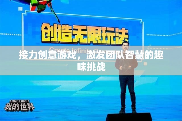 接力創(chuàng)意游戲，點(diǎn)燃團(tuán)隊(duì)智慧的趣味挑戰(zhàn)