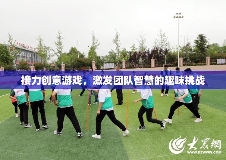 接力創(chuàng)意游戲，點(diǎn)燃團(tuán)隊(duì)智慧的趣味挑戰(zhàn)