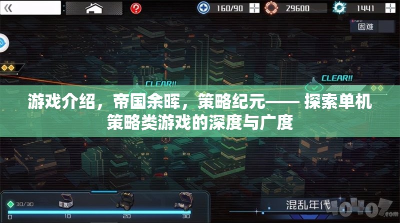 探索策略紀(jì)元，單機(jī)游戲帝國余暉的深度與廣度