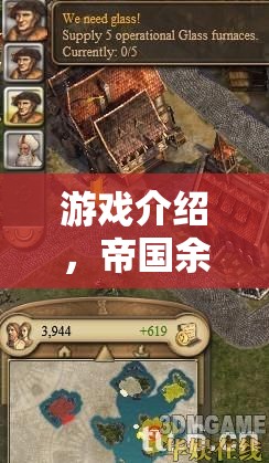 探索策略紀(jì)元，單機(jī)游戲帝國余暉的深度與廣度