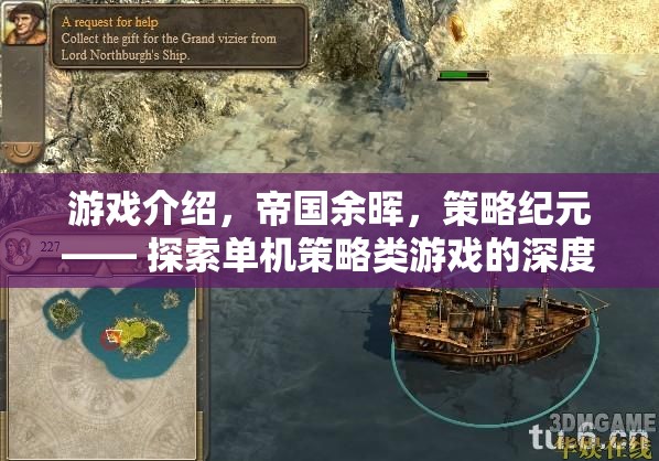 探索策略紀(jì)元，單機(jī)游戲帝國余暉的深度與廣度