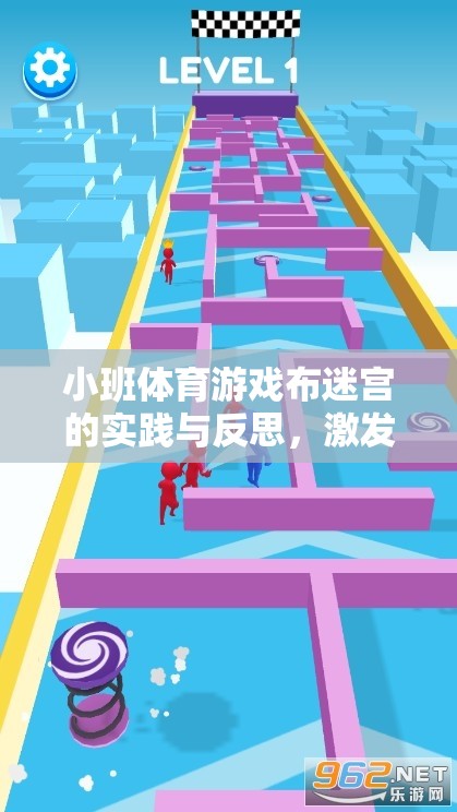 小班體育游戲布迷宮，激發(fā)探索精神，促進(jìn)團(tuán)隊(duì)合作的實(shí)踐與反思