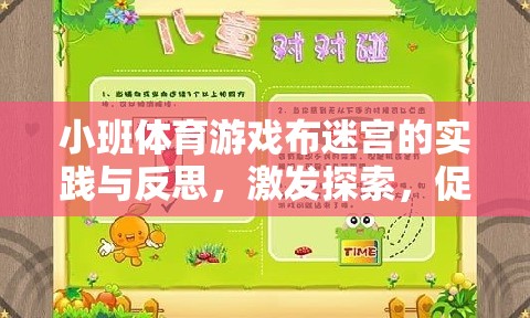 小班體育游戲布迷宮，激發(fā)探索精神，促進(jìn)團(tuán)隊(duì)合作的實(shí)踐與反思