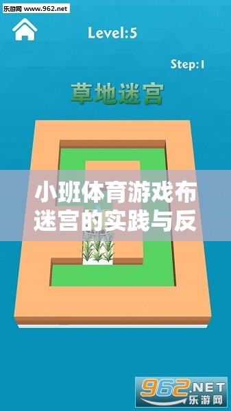 小班體育游戲布迷宮，激發(fā)探索精神，促進(jìn)團(tuán)隊(duì)合作的實(shí)踐與反思