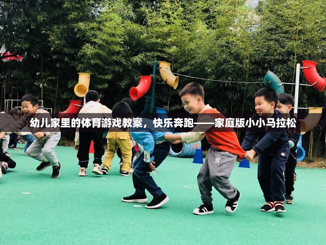 快樂奔跑，家庭版小小馬拉松——幼兒家庭體育游戲教案