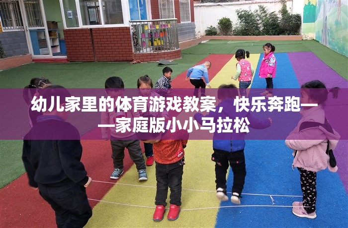 快樂奔跑，家庭版小小馬拉松——幼兒家庭體育游戲教案
