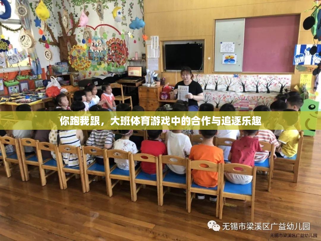 大班體育游戲，合作與追逐的雙重樂趣