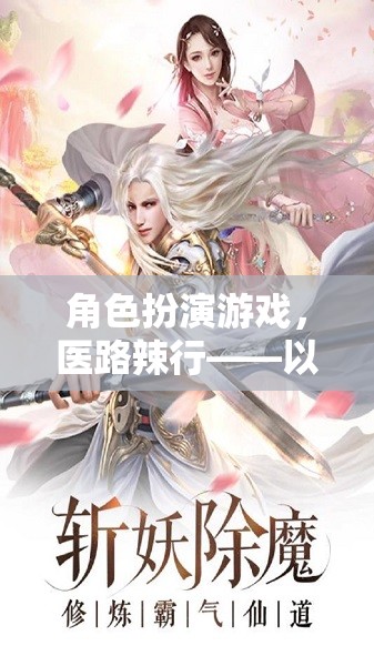 醫(yī)路辣行，角色扮演游戲中的醫(yī)者仁心與辣志熱血