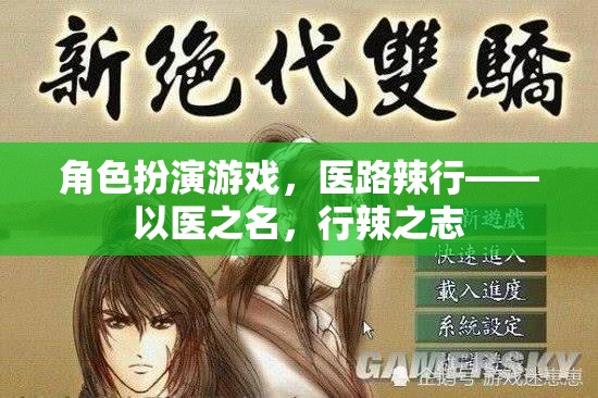 醫(yī)路辣行，角色扮演游戲中的醫(yī)者仁心與辣志熱血
