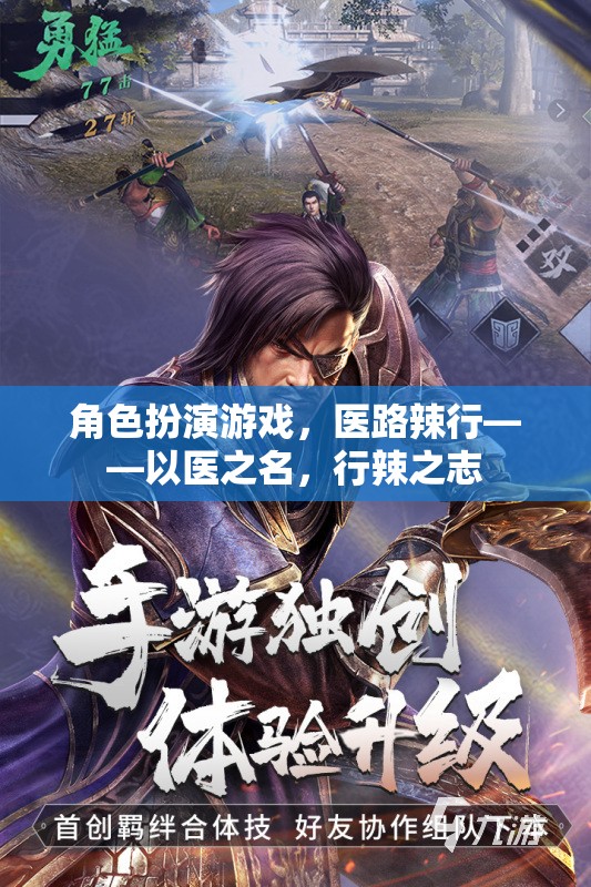 醫(yī)路辣行，角色扮演游戲中的醫(yī)者仁心與辣志熱血