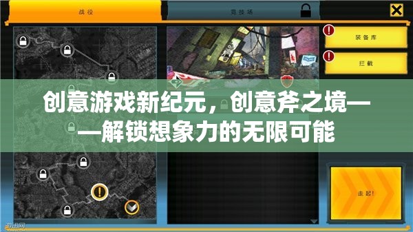 創(chuàng)意斧之境，解鎖游戲與想象力的無限可能