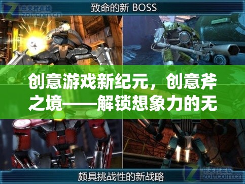 創(chuàng)意斧之境，解鎖游戲與想象力的無限可能