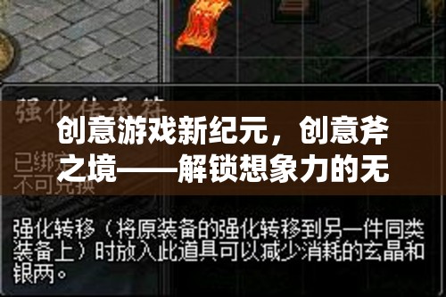 創(chuàng)意斧之境，解鎖游戲與想象力的無限可能