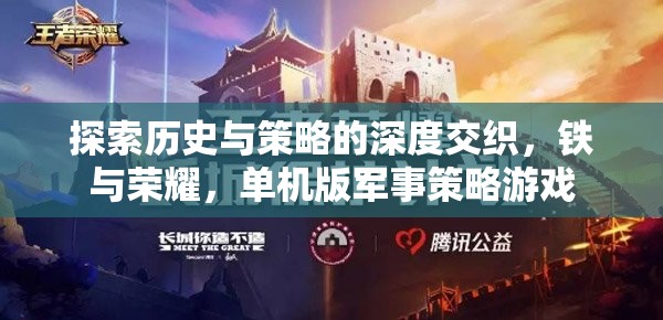 探索歷史與策略的深度交織，鐵與榮耀，單機(jī)版軍事策略游戲