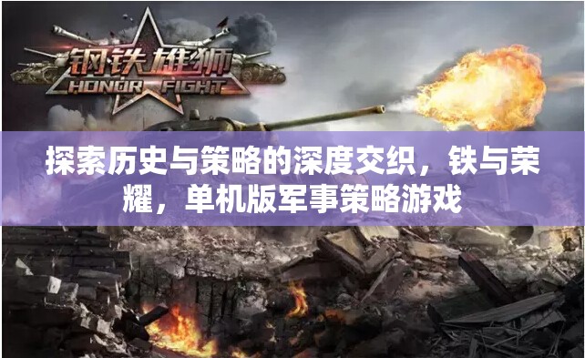 探索歷史與策略的深度交織，鐵與榮耀，單機(jī)版軍事策略游戲