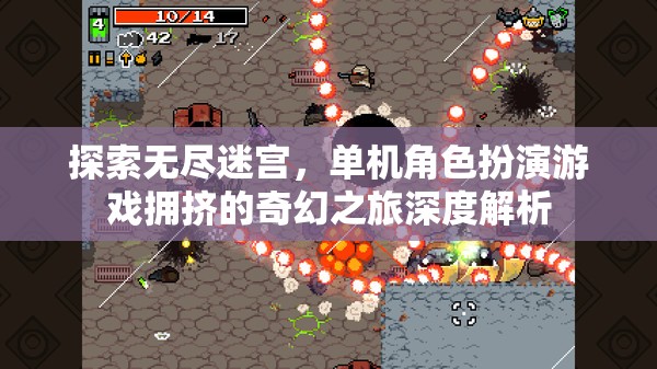 探索無盡迷宮，深度解析單機(jī)角色扮演游戲的奇幻之旅  第2張