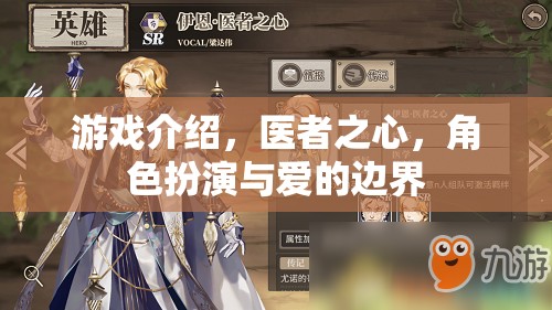 醫(yī)者之心，角色扮演與愛的邊界——探索游戲中的情感與責(zé)任