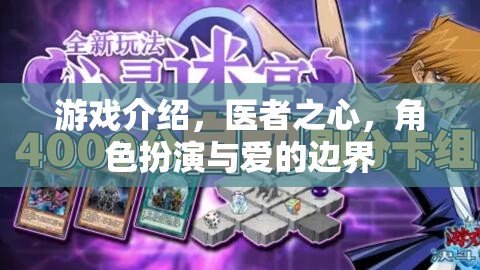 醫(yī)者之心，角色扮演與愛的邊界——探索游戲中的情感與責(zé)任