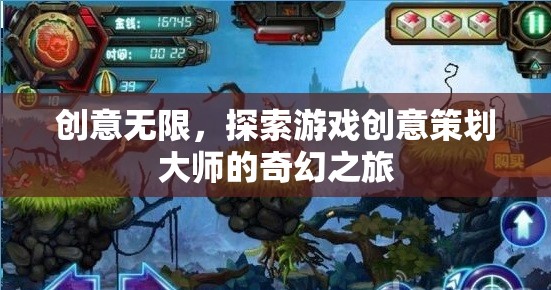 游戲創(chuàng)意策劃大師的奇幻之旅，探索無限創(chuàng)意的奧秘