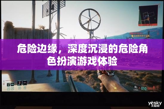 深度沉浸，危險邊緣的冒險角色扮演體驗
