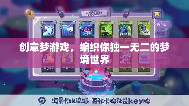 創(chuàng)意夢游戲，編織你的獨特夢境世界