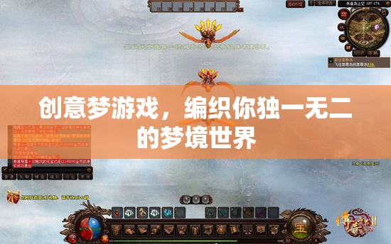 創(chuàng)意夢游戲，編織你的獨特夢境世界