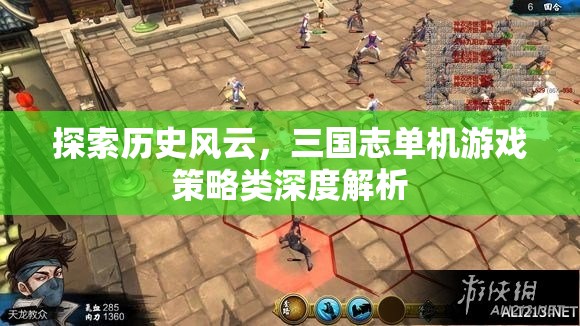 探索歷史風(fēng)云，三國(guó)志單機(jī)游戲策略類深度解析