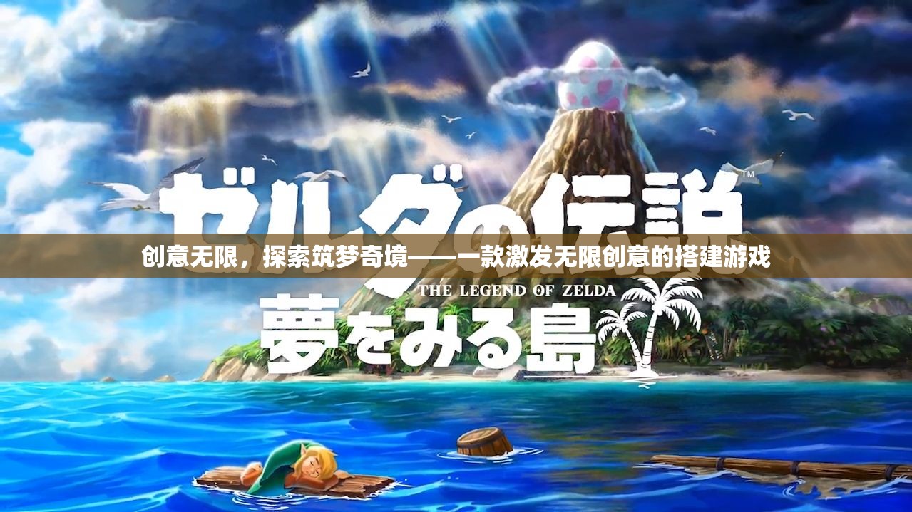 創(chuàng)意無界，探索筑夢(mèng)奇境的搭建游戲