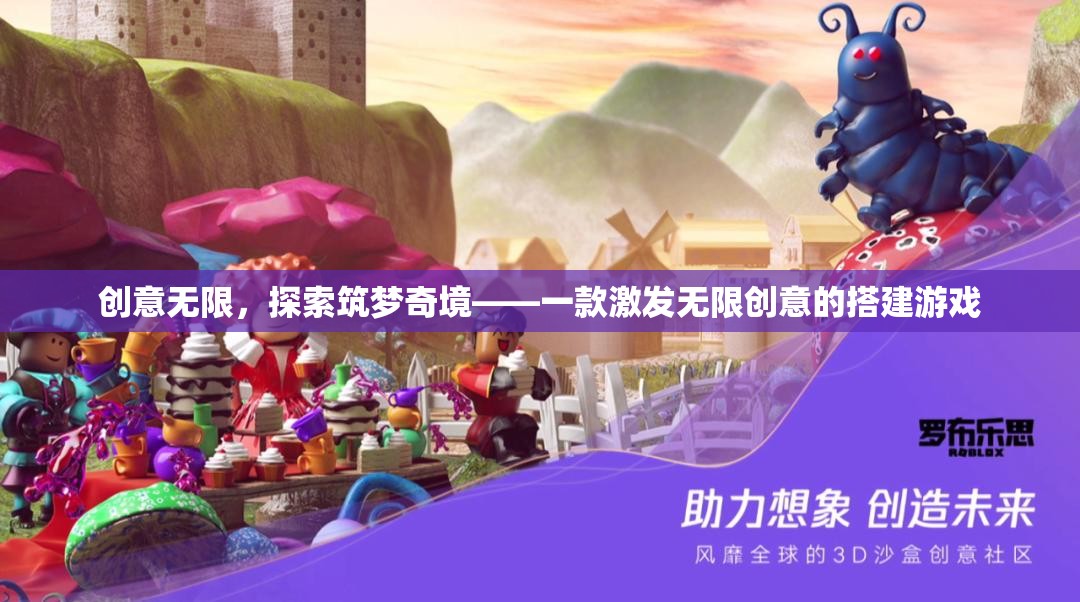 創(chuàng)意無界，探索筑夢(mèng)奇境的搭建游戲