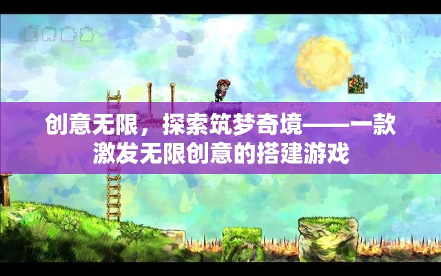 創(chuàng)意無界，探索筑夢(mèng)奇境的搭建游戲