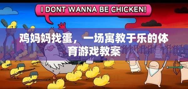 寓教于樂，雞媽媽找蛋的體育游戲教案