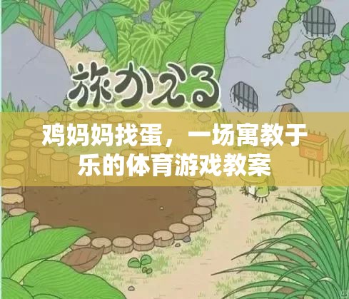 寓教于樂，雞媽媽找蛋的體育游戲教案