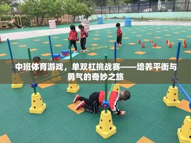 中班單雙杠挑戰(zhàn)賽，培養(yǎng)平衡與勇氣的奇妙之旅