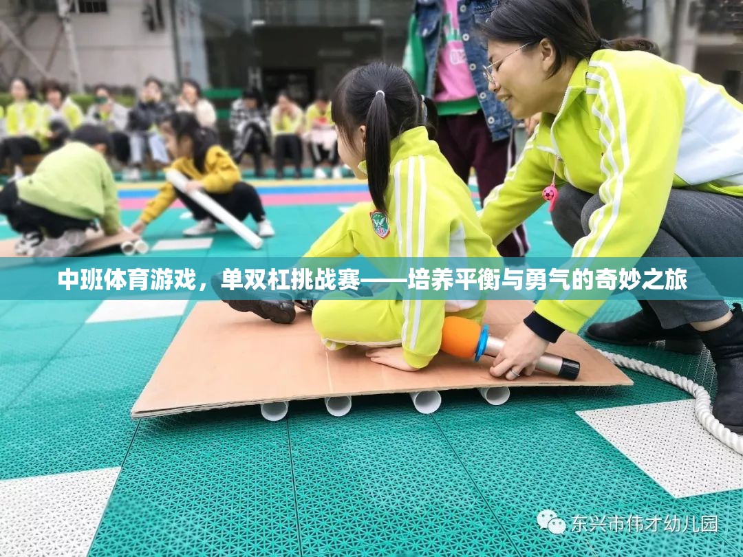 中班單雙杠挑戰(zhàn)賽，培養(yǎng)平衡與勇氣的奇妙之旅