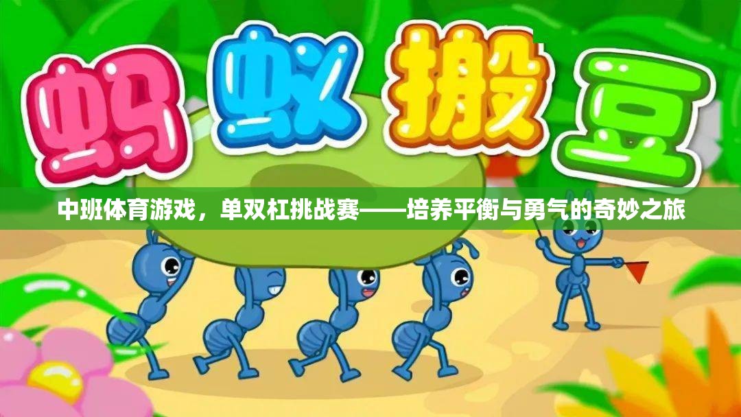 中班單雙杠挑戰(zhàn)賽，培養(yǎng)平衡與勇氣的奇妙之旅