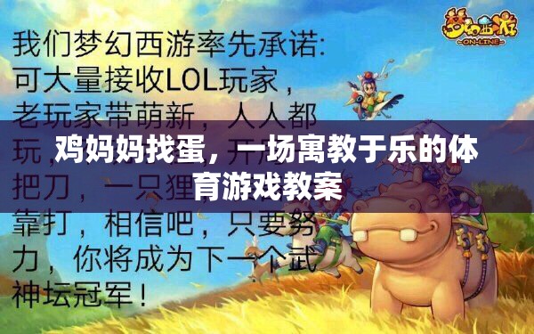 寓教于樂，雞媽媽找蛋的體育游戲教案