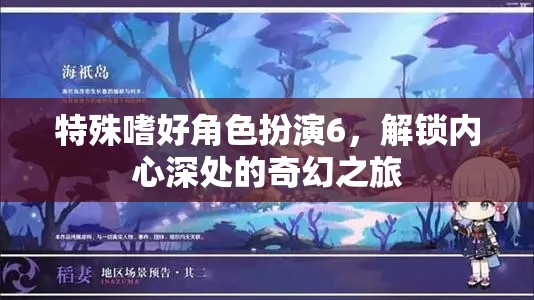 解鎖內(nèi)心奇幻之旅，特殊嗜好角色扮演6