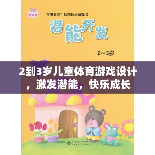 2-3歲兒童體育游戲，激發(fā)潛能，快樂成長的秘訣
