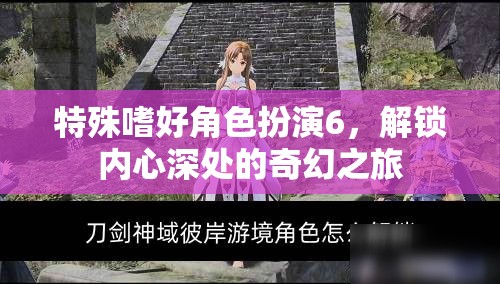 解鎖內(nèi)心奇幻之旅，特殊嗜好角色扮演6