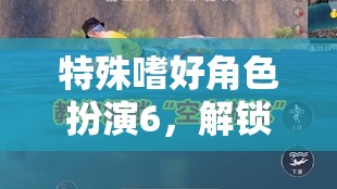 解鎖內(nèi)心奇幻之旅，特殊嗜好角色扮演6