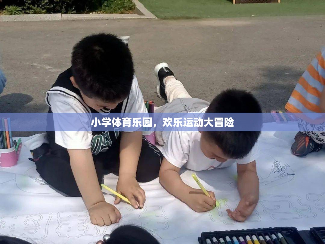 小學(xué)體育樂園，歡樂運(yùn)動(dòng)大冒險(xiǎn)