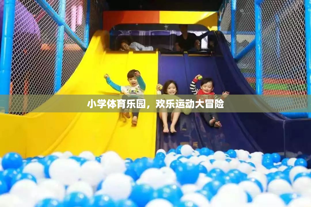小學(xué)體育樂園，歡樂運(yùn)動(dòng)大冒險(xiǎn)