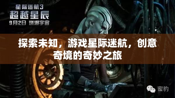 星際迷航，探索未知，開(kāi)啟創(chuàng)意奇境的奇妙之旅