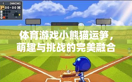 小熊貓運(yùn)筍，萌趣與挑戰(zhàn)的體育游戲新體驗(yàn)