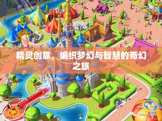 精靈創(chuàng)意，編織夢(mèng)幻與智慧的奇幻之旅