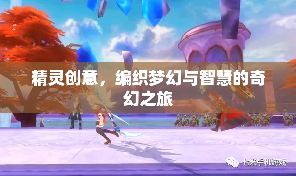 精靈創(chuàng)意，編織夢(mèng)幻與智慧的奇幻之旅