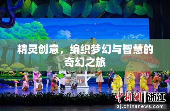 精靈創(chuàng)意，編織夢(mèng)幻與智慧的奇幻之旅