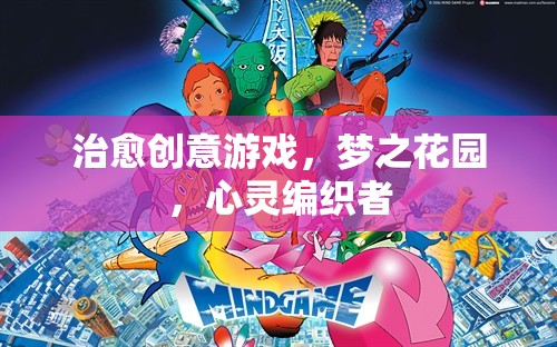 夢(mèng)之花園，編織心靈的治愈之旅